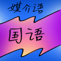 媒介语 intermediate language