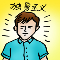独身主义 bachelorism