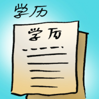 学历 educational background
