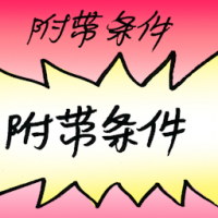 附带条件 with conditions