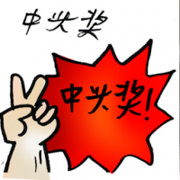 中头奖 win first prize