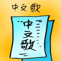 中文歌 chinese song