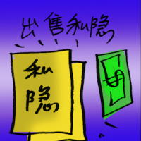 出售私隐 selling off privacy