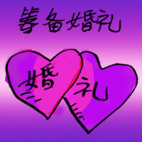 筹备婚礼 planning a wedding