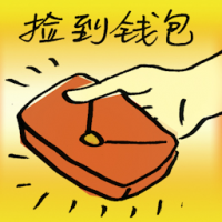 捡到钱包 picked up a wallet