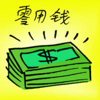 零用钱 pocket money