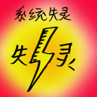 系统失灵 system failure