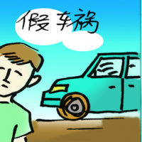 假车祸 fake accident