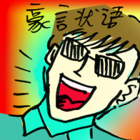 豪言壮语 grandiloquence