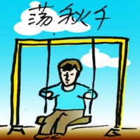 荡千秋 play on a swing