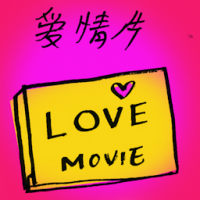 爱情片 love movie