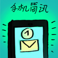 手机简讯 sms