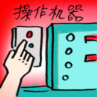 操作机器 running a machine