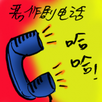 恶作剧电话 prank call