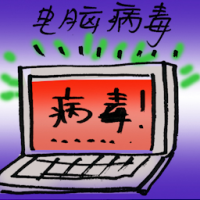 电脑病毒 computer virus