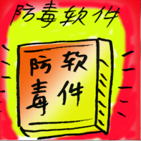 防毒软件 antivirus software