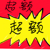 超额 above quota
