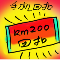 手机回扣 smartphone rebate