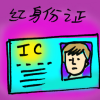 红身份证 red ic