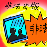 非法出版 illegal publishing