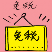 免税 duty-free