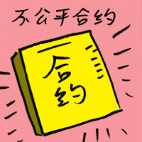 不公平合约 unfair contract