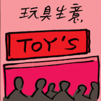 玩具生意 toys business