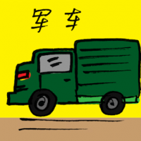 军车 military vehicle