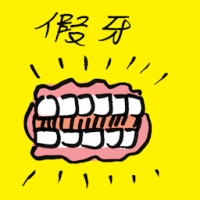 假牙 false tooth