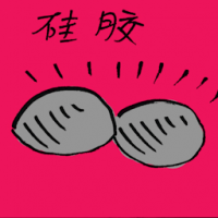 硅胶 silicone