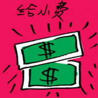 给小费 giving tips