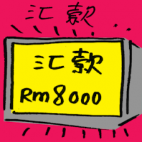 汇款 remit money