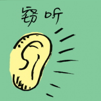 窃听 eavesdrop