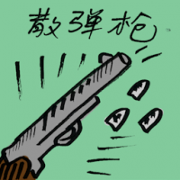 散弹枪 shotgun