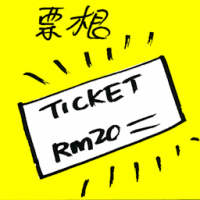 票根 ticket stub