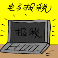 电子报税 e-filing
