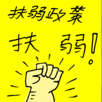 扶弱政策 affirmative action