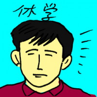 休学 deferment