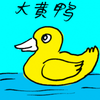大黄鸭 rubber duck