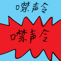噤声令 gag order