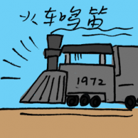 火车鸣笛 train whistled