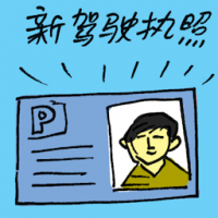 新驾驶执照 new driving license