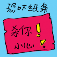 恐吓纸条 threatening note