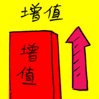 增值 increase in value