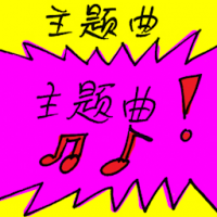 主题曲 theme song