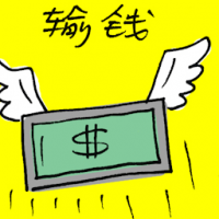 输钱 lose money