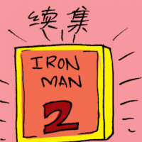 续集 sequel