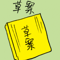 草案 draft