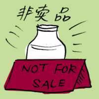 非卖品 not for sale