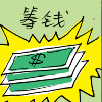 筹钱 raise money
